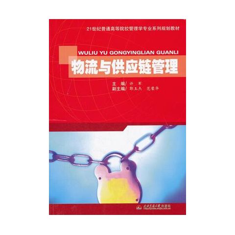 物流與供應(yīng)鏈管理_許軍主編
