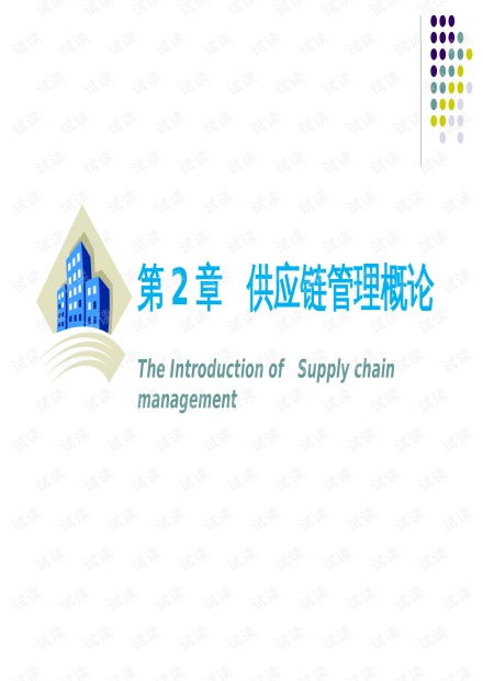 物流與供應鏈管理 供應鏈管理概論.pptx資源 csdn文庫