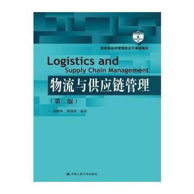 《物流與供應(yīng)鏈管理(第二版)(教育部經(jīng)濟(jì)管理類主干課程》馮耕中【摘要 書評 在線閱讀】-蘇寧易購圖書