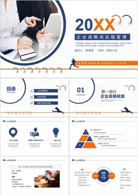企業戰略供應鏈管理動態PPT模板