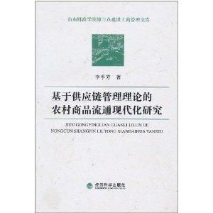 基于供應(yīng)鏈管理理論的農(nóng)村商品流通現(xiàn)代化研